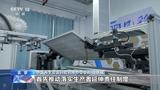 退役“风光”设备如何再就业？它们身上其实都是宝